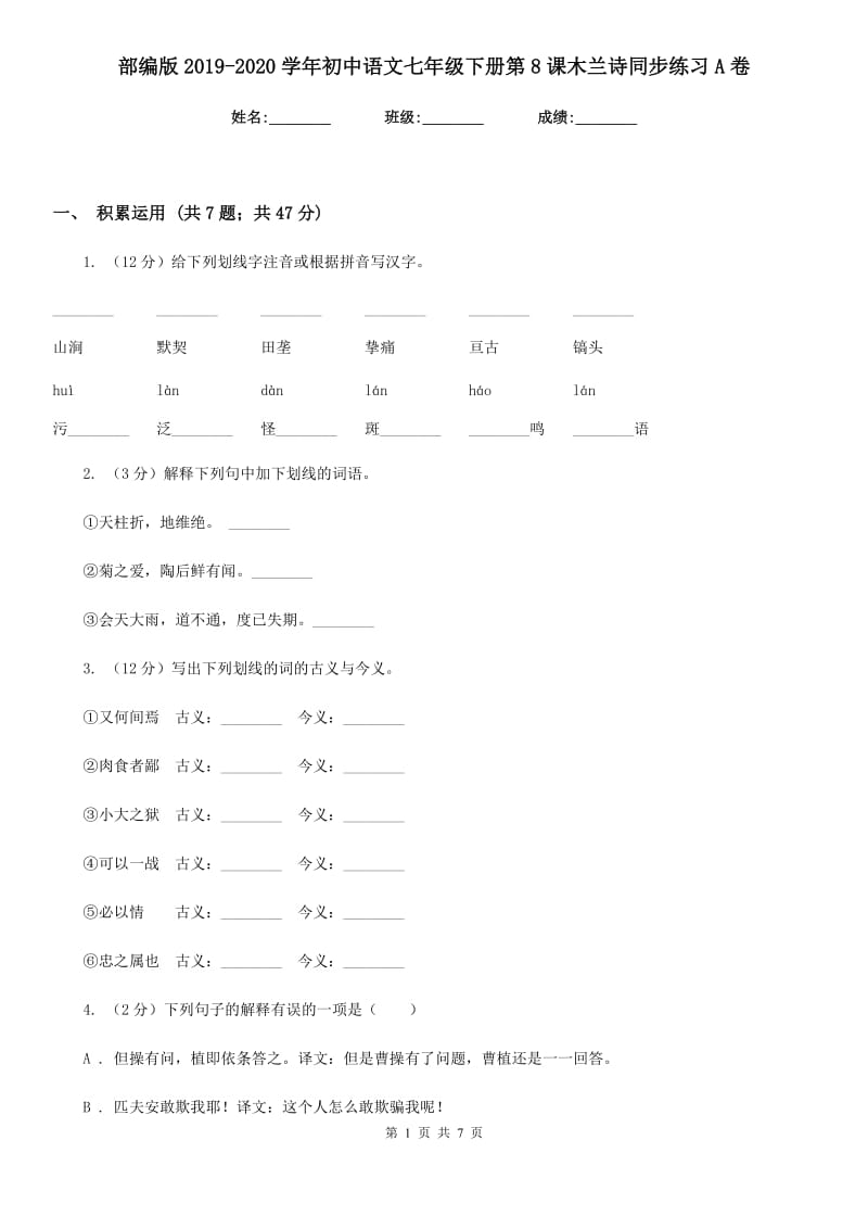 部编版2019-2020学年初中语文七年级下册第8课木兰诗同步练习A卷_第1页