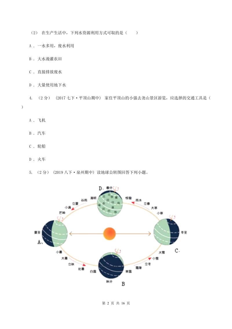 人教版2019-2020学年初中地理八年级上学期期末模拟试卷（II ）卷_第2页