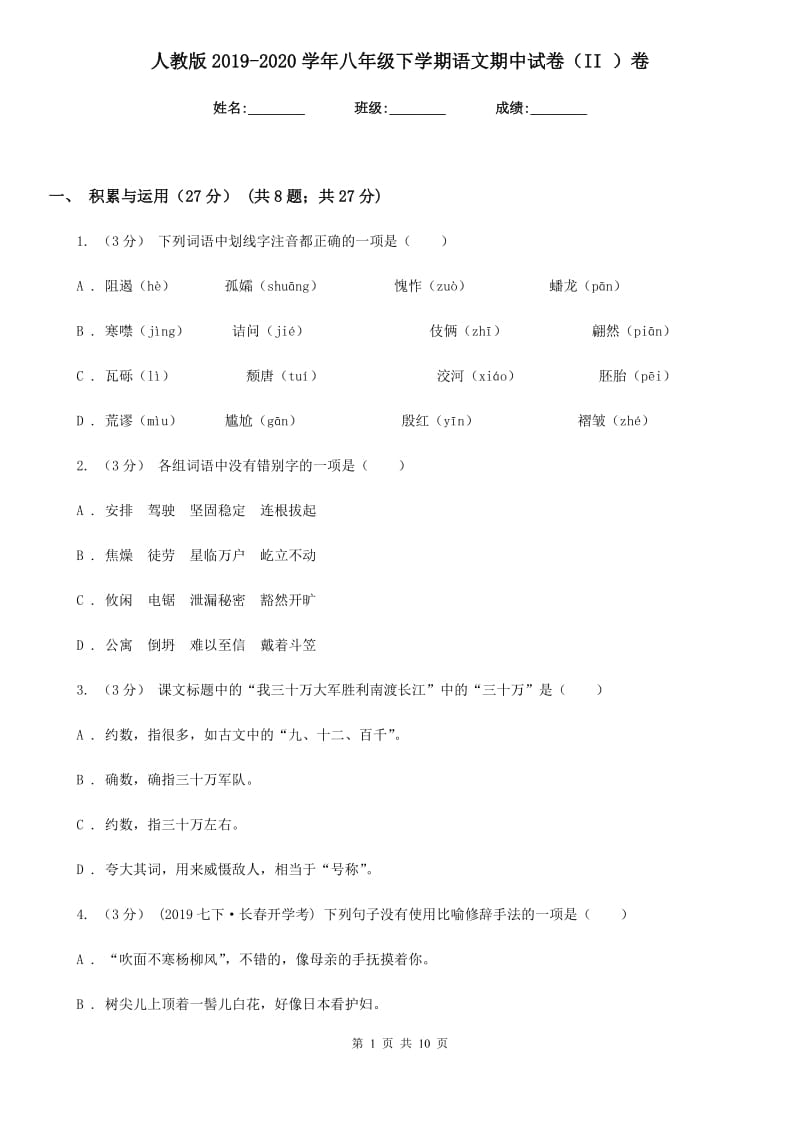 人教版2019-2020学年八年级下学期语文期中试卷（II ）卷_第1页