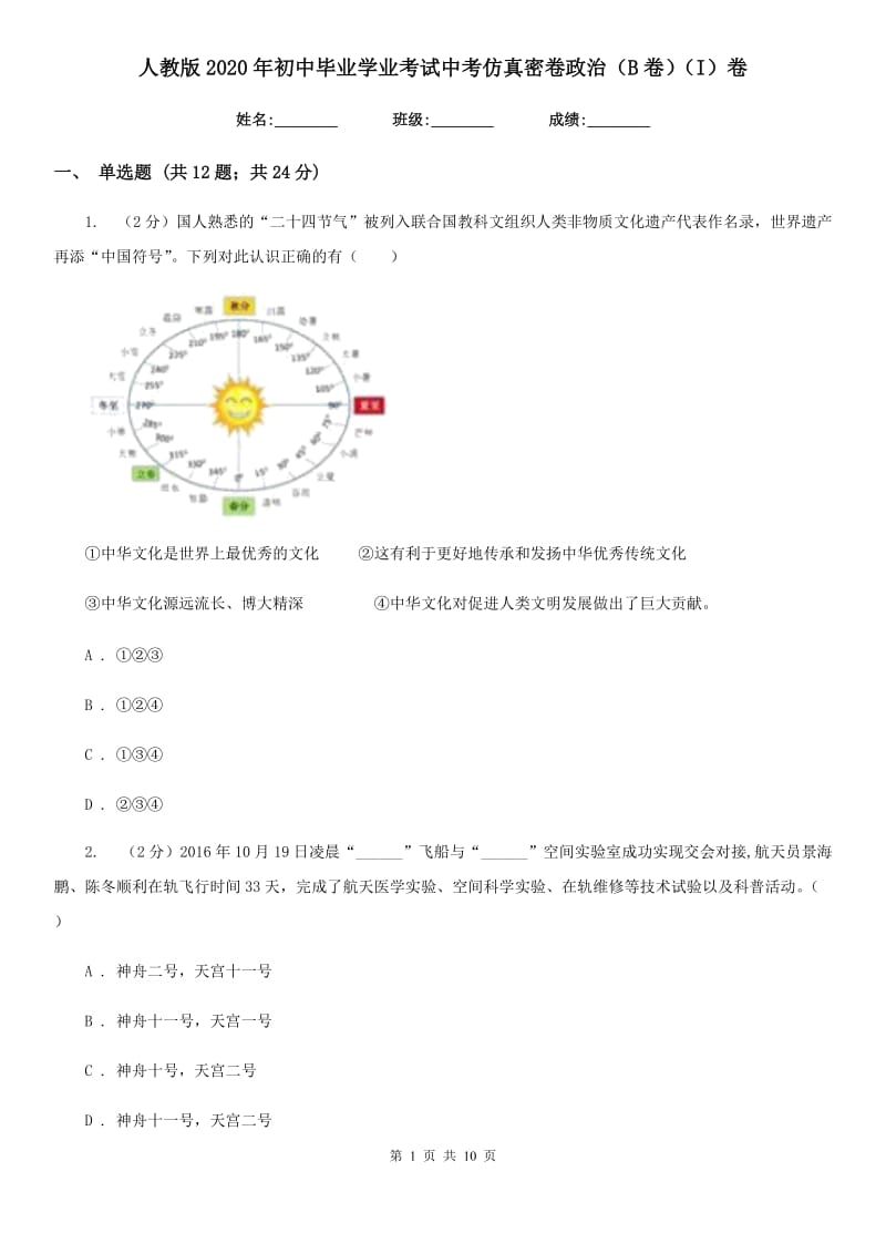 人教版2020年初中毕业学业考试中考仿真密卷政治（B卷）（I）卷_第1页