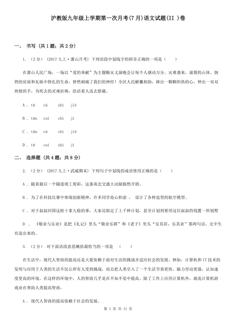 沪教版九年级上学期第一次月考(7月)语文试题(II )卷_第1页