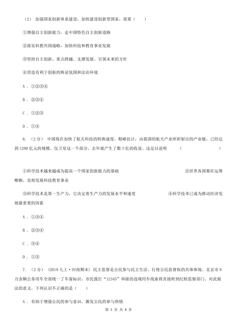 陕教版2019-2020学年九年级上学期道德与法治期中联考试卷D卷_第3页