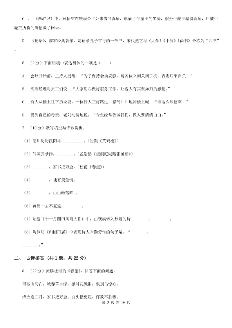 冀教版七年级下学期期中语文试卷（II ）卷_第3页