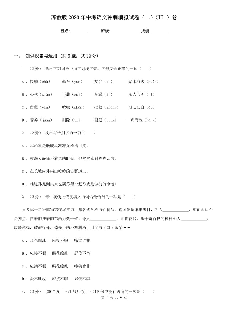 苏教版2020年中考语文冲刺模拟试卷（二）（II ）卷_第1页