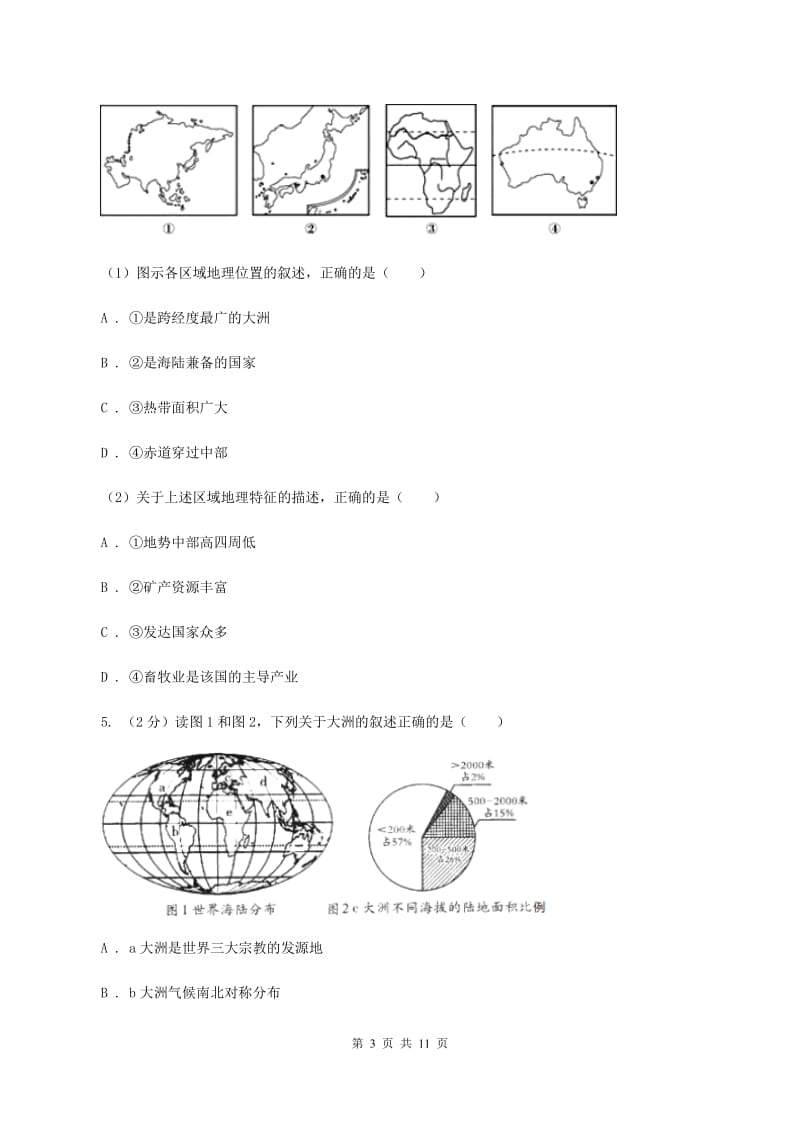 湘教版2019-2020学年度上学期地理期末质量检测试卷（I）卷_第3页