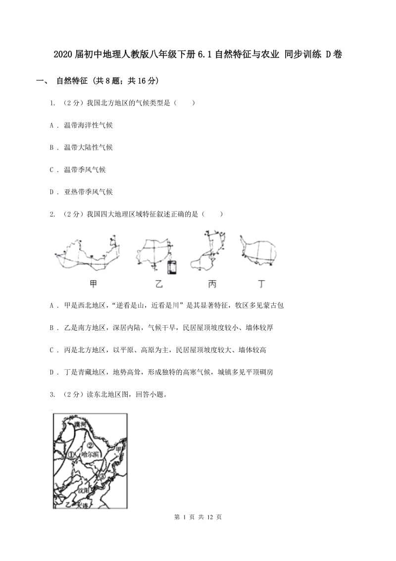 2020届初中地理人教版八年级下册6.1自然特征与农业 同步训练 D卷_第1页