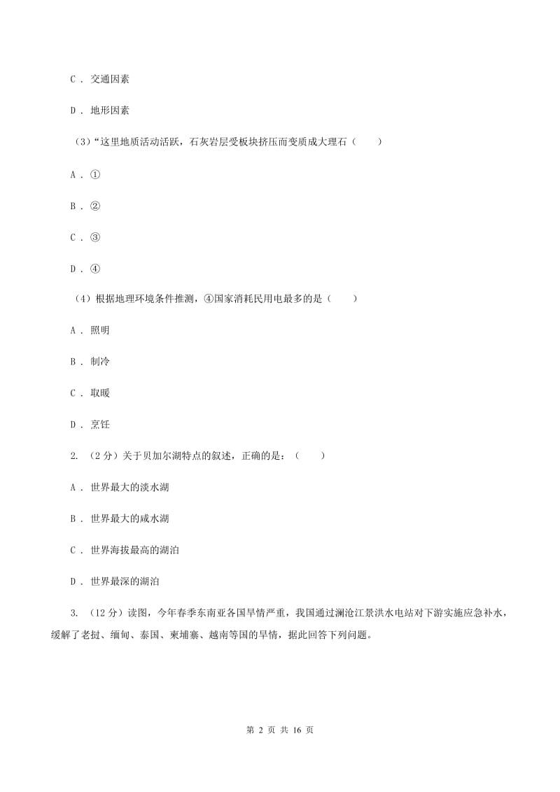 人教版2019-2020学年七年级下学期地理5月月考试卷A卷_第2页