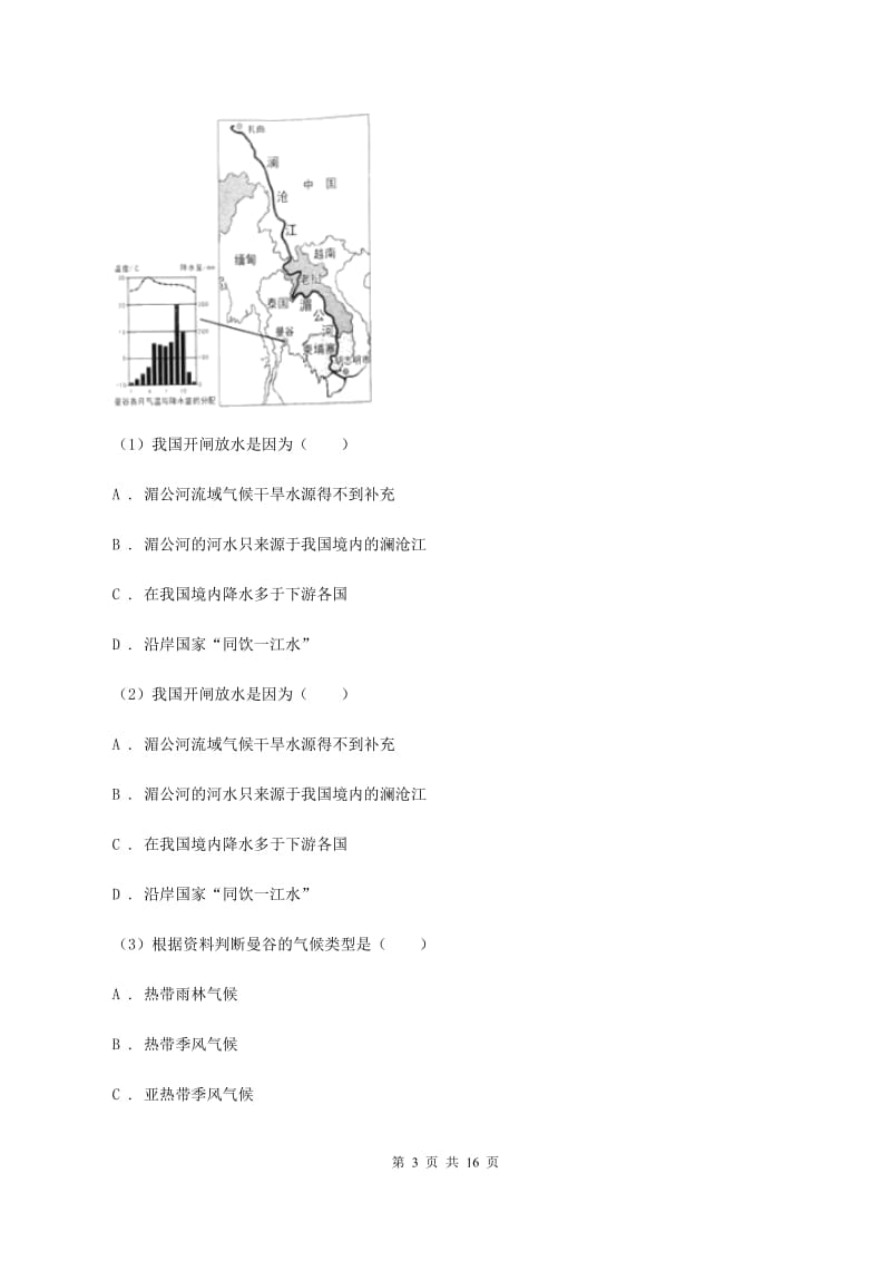 人教版2019-2020学年七年级下学期地理5月月考试卷A卷_第3页