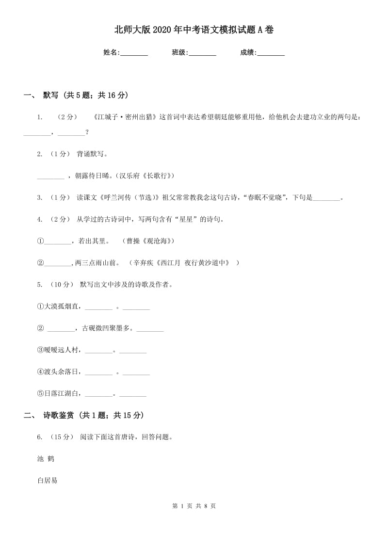 北师大版2020年中考语文模拟试题A卷_第1页