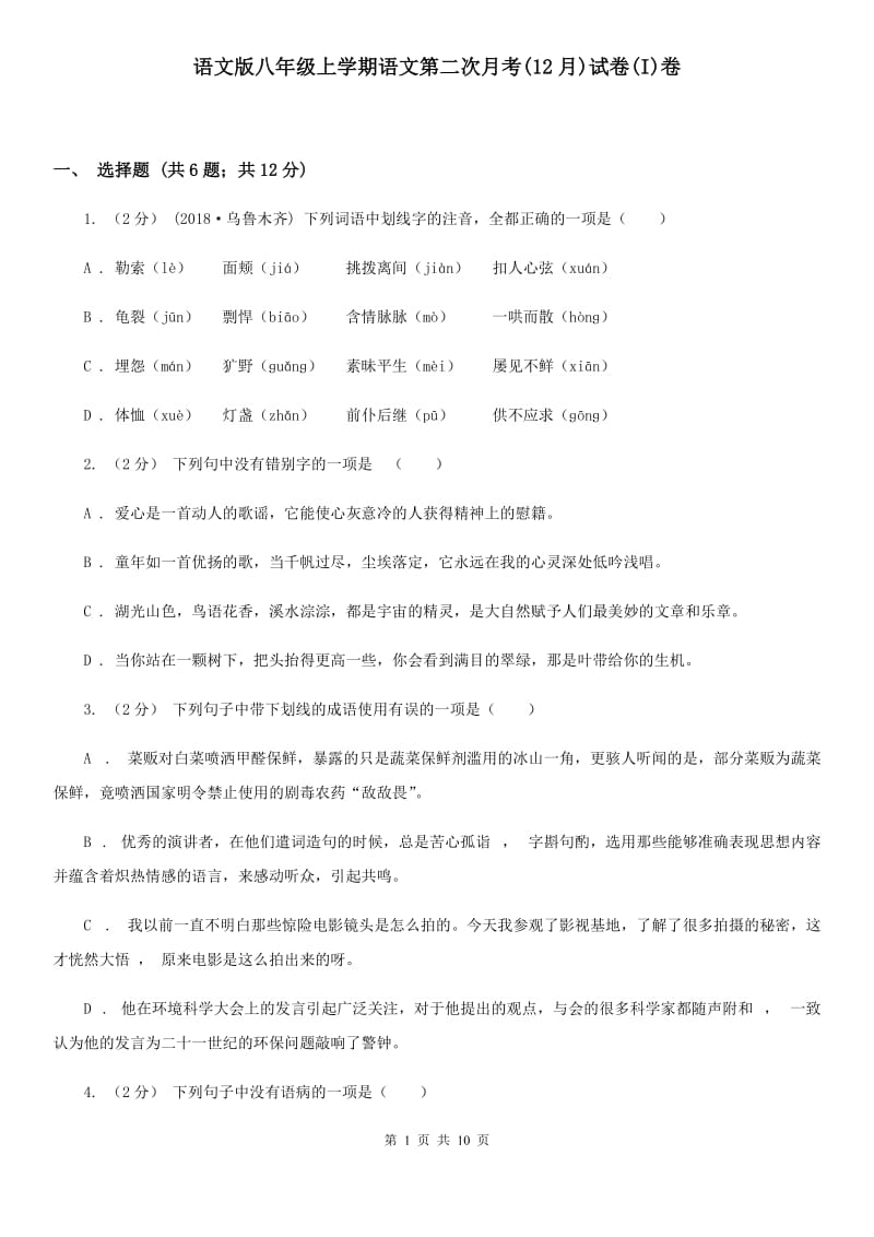 语文版八年级上学期语文第二次月考(12月)试卷(I)卷_第1页