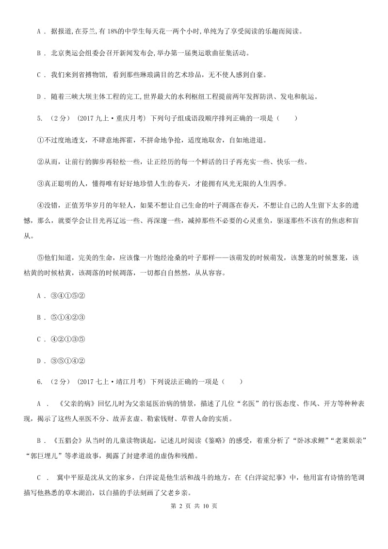 语文版八年级上学期语文第二次月考(12月)试卷(I)卷_第2页