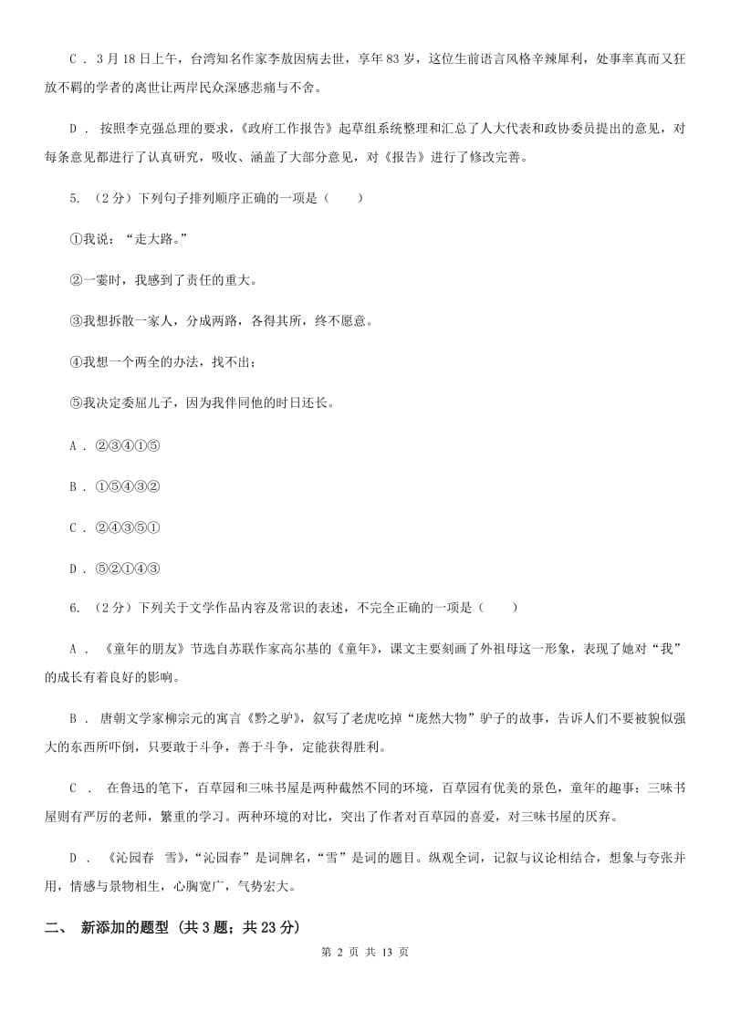 北师大版2020届九年级上学期语文期中教学质量调研试卷（II ）卷_第2页