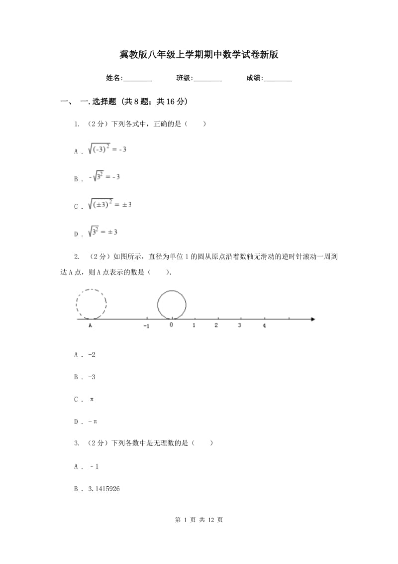 冀教版八年级上学期期中数学试卷新版_第1页