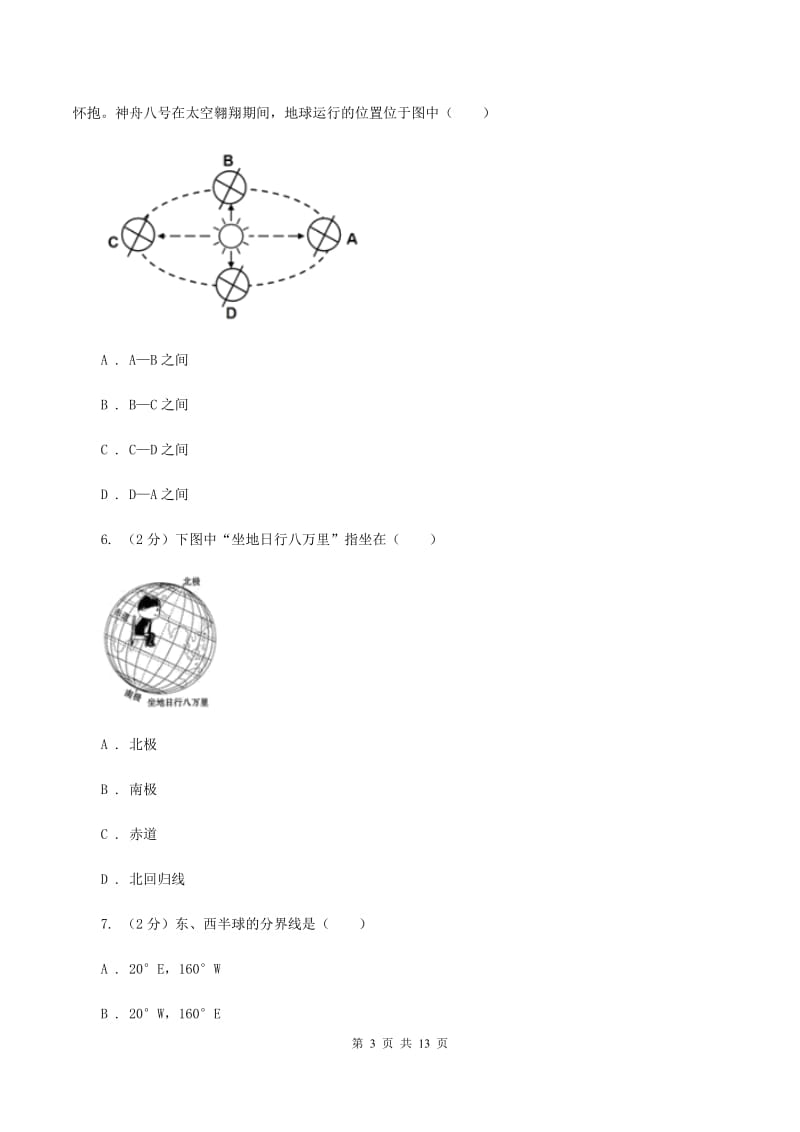 湘教版七年级上学期地理第二次月考试卷(I)卷_第3页