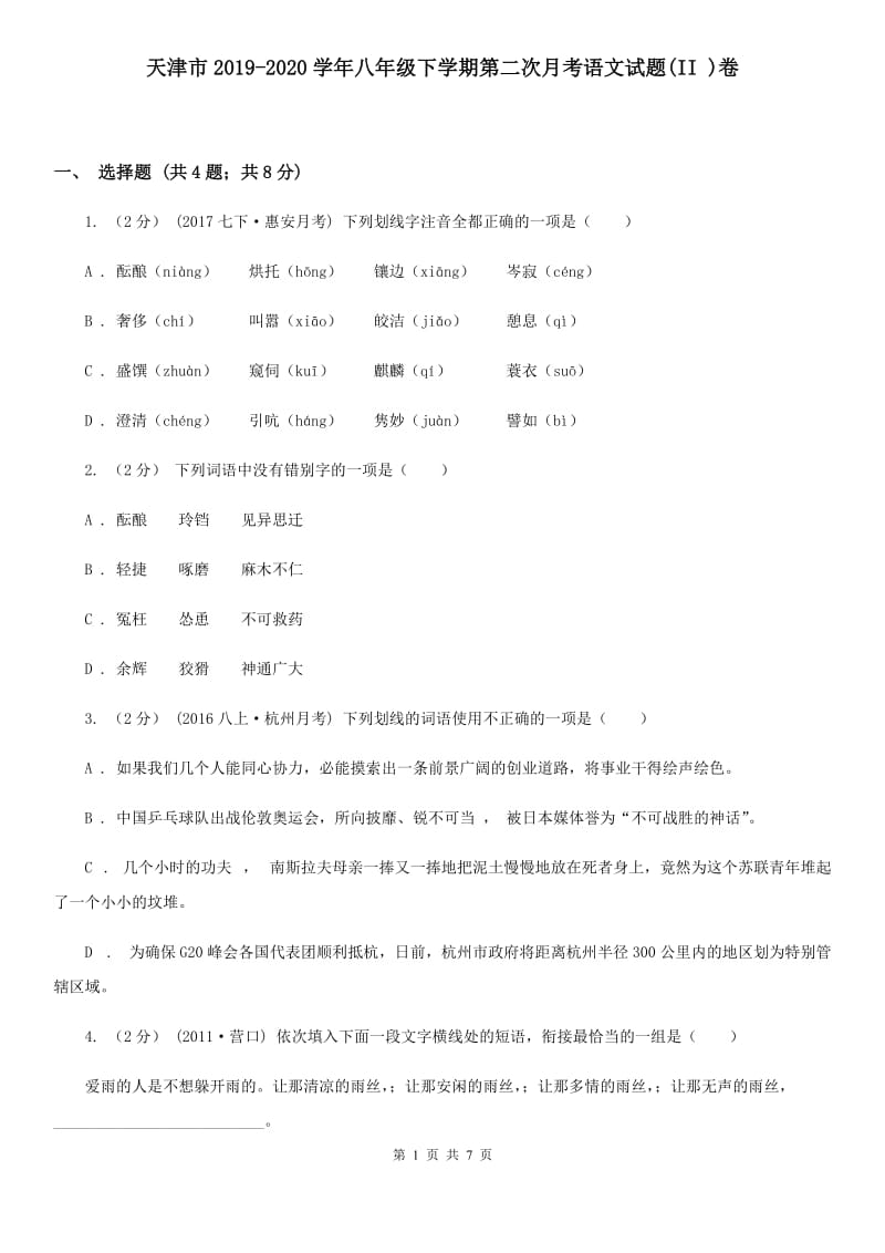 天津市2019-2020学年八年级下学期第二次月考语文试题(II )卷_第1页