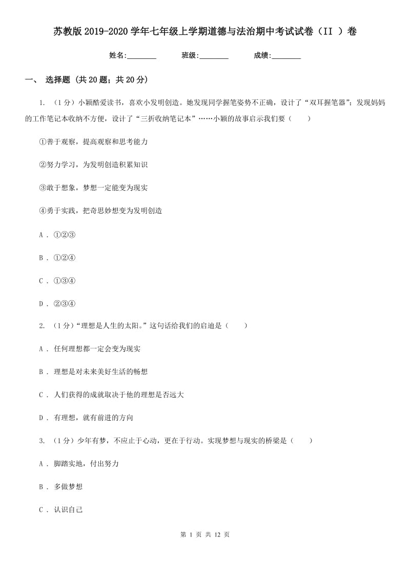 苏教版2019-2020学年七年级上学期道德与法治期中考试试卷（II ）卷4_第1页