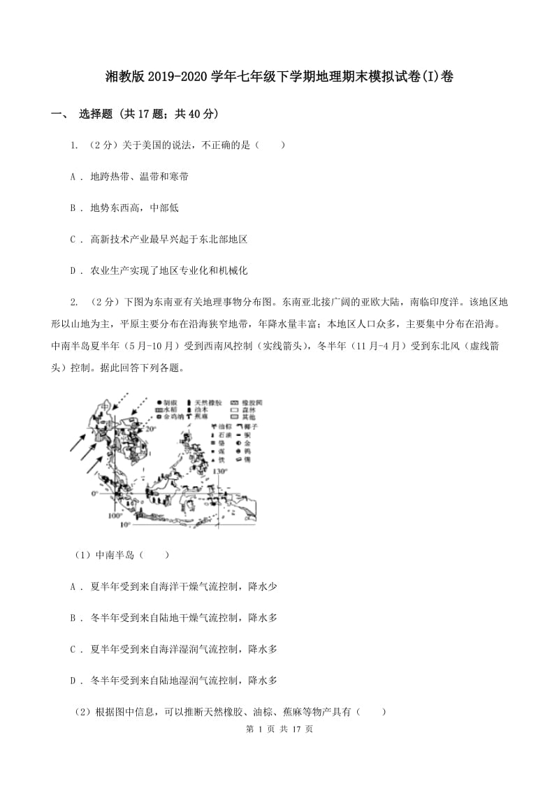 湘教版2019-2020学年七年级下学期地理期末模拟试卷(I)卷_第1页