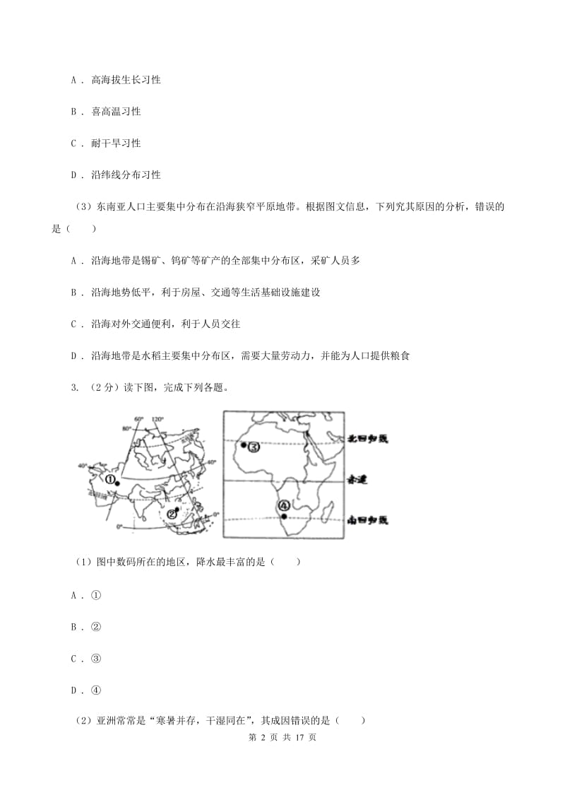 湘教版2019-2020学年七年级下学期地理期末模拟试卷(I)卷_第2页