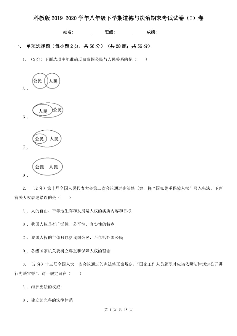 科教版2019-2020学年八年级下学期道德与法治期末考试试卷（I）卷_第1页