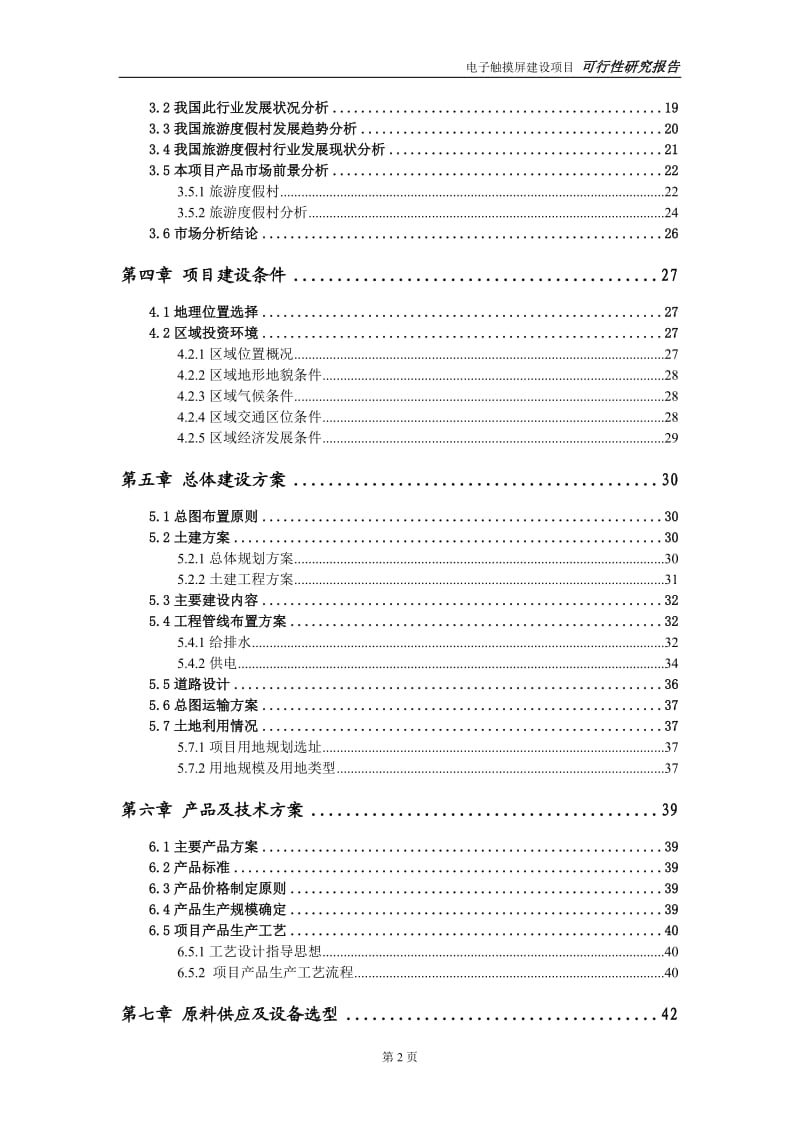 旅游度假村建设项目可行性研究报告-可修改模板案例_第3页