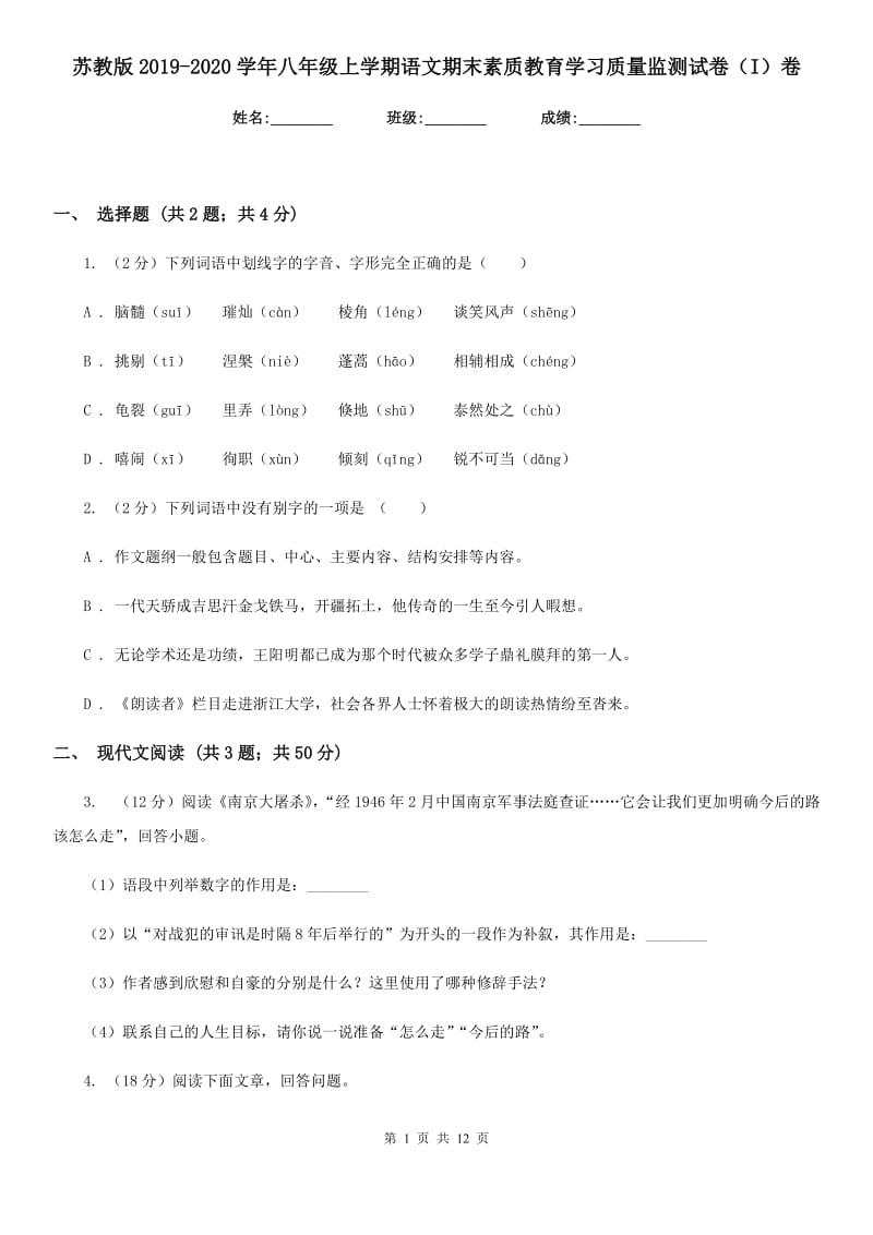 苏教版2019-2020学年八年级上学期语文期末素质教育学习质量监测试卷（I）卷_第1页