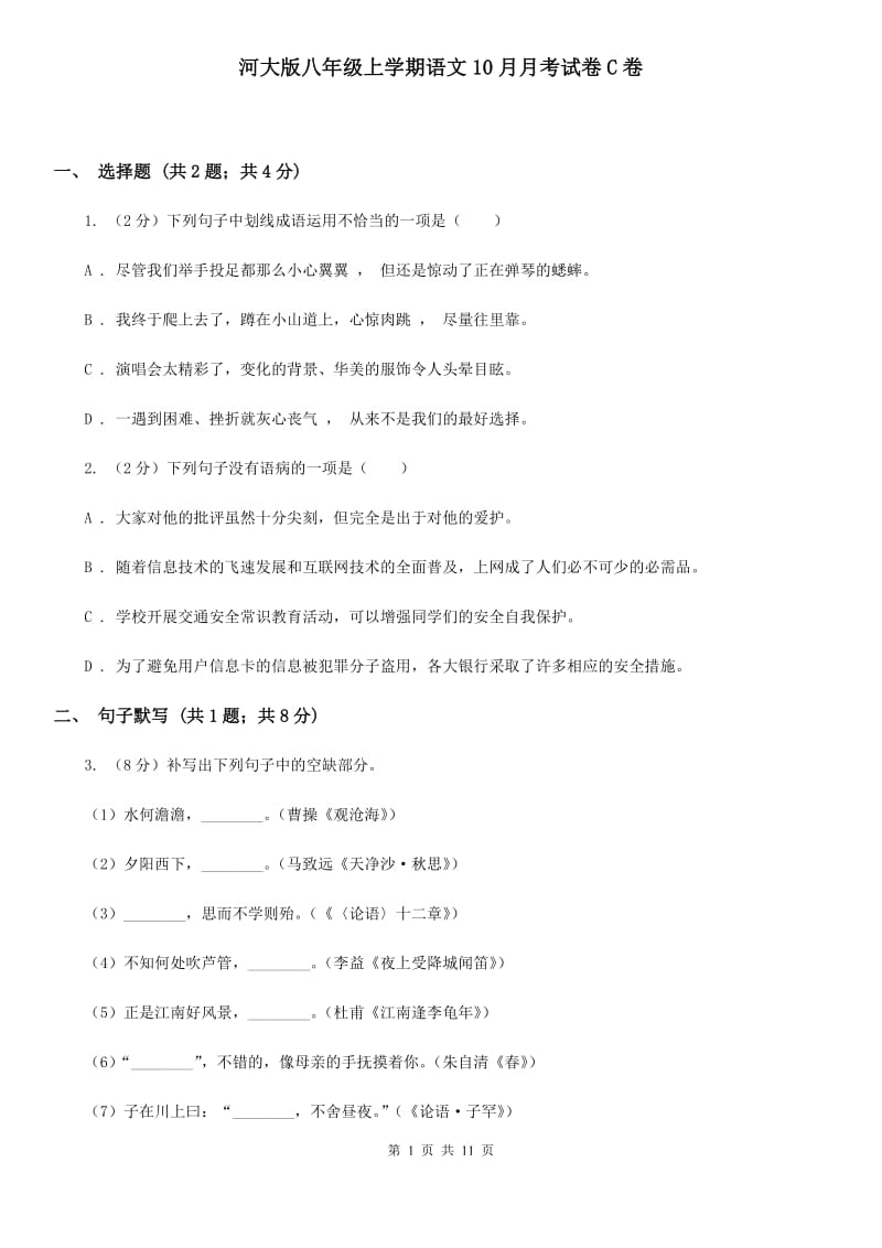 河大版八年级上学期语文10月月考试卷C卷_第1页