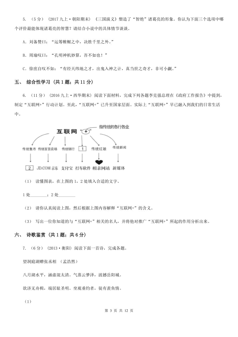 沪教版七年级上学期语文第一次月考试卷B卷_第3页