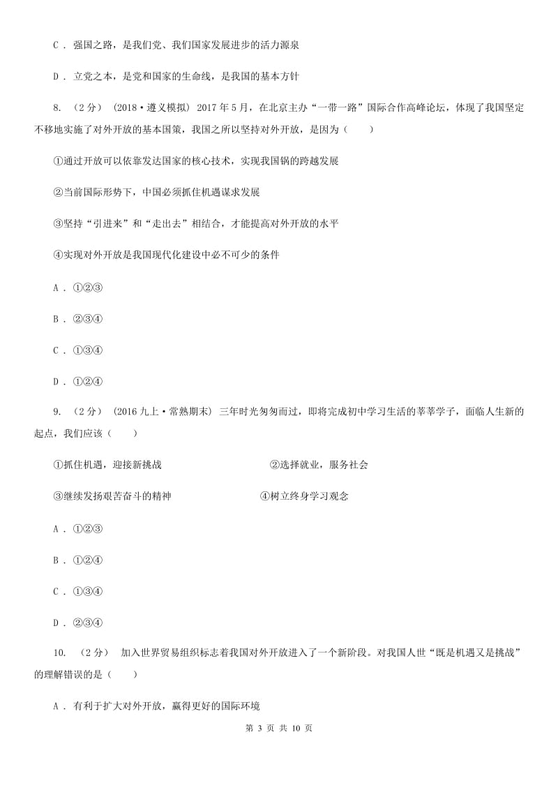 北师版2020年中考政治时政热点专题（四）D卷_第3页