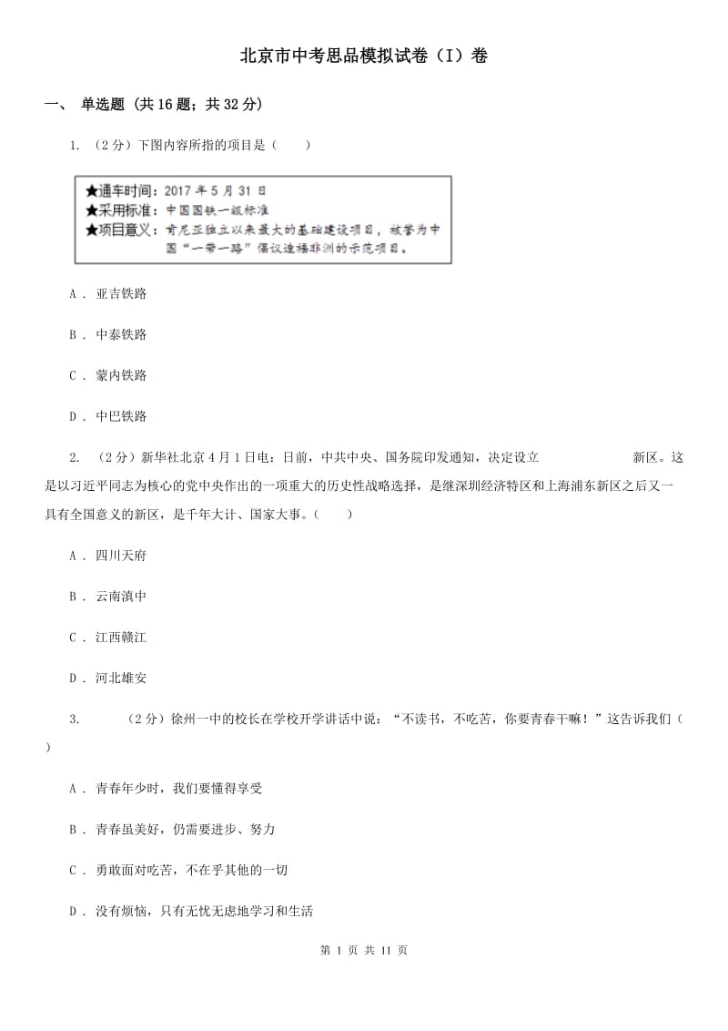 北京市中考思品模拟试卷（I）卷_第1页