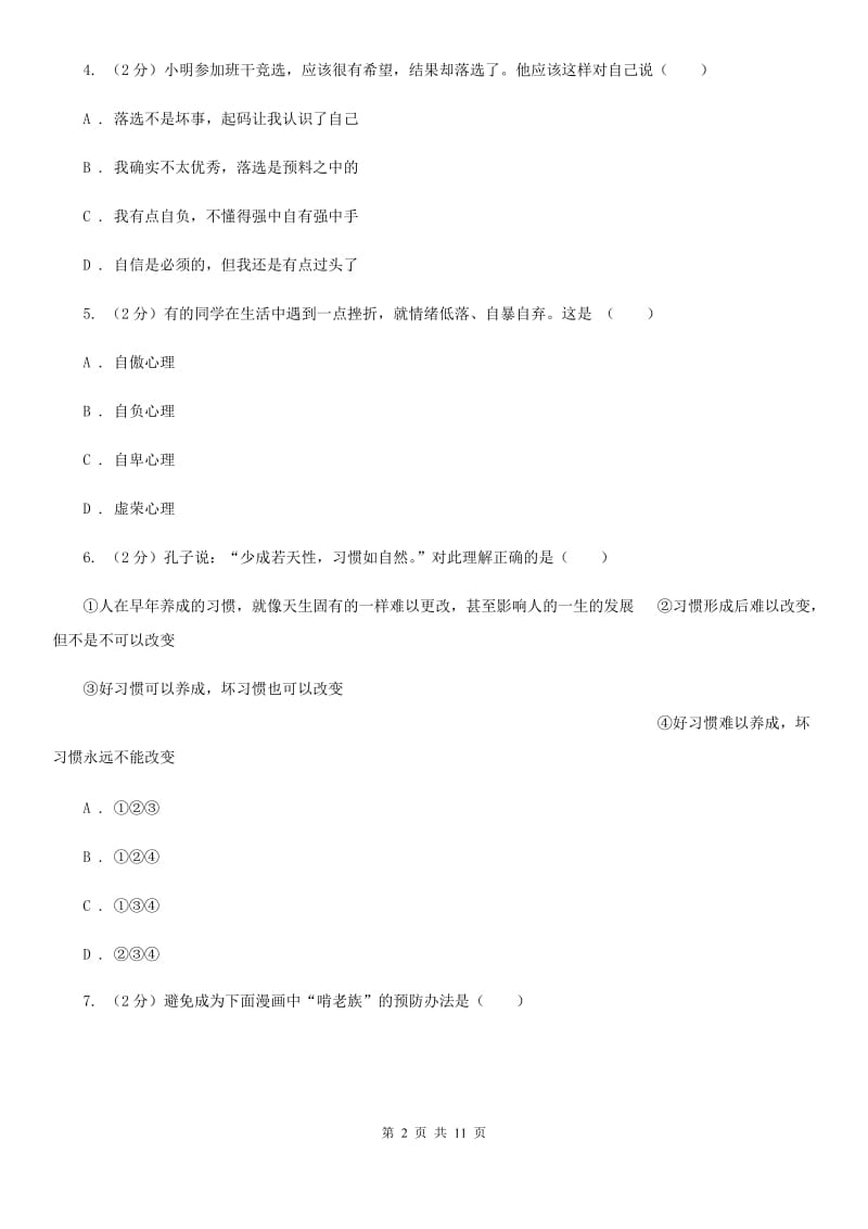 北京市中考思品模拟试卷（I）卷_第2页