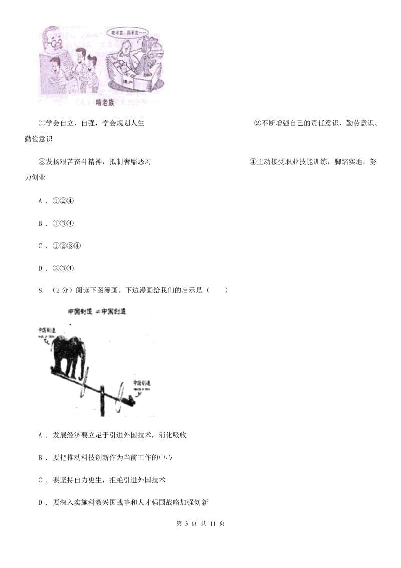 北京市中考思品模拟试卷（I）卷_第3页