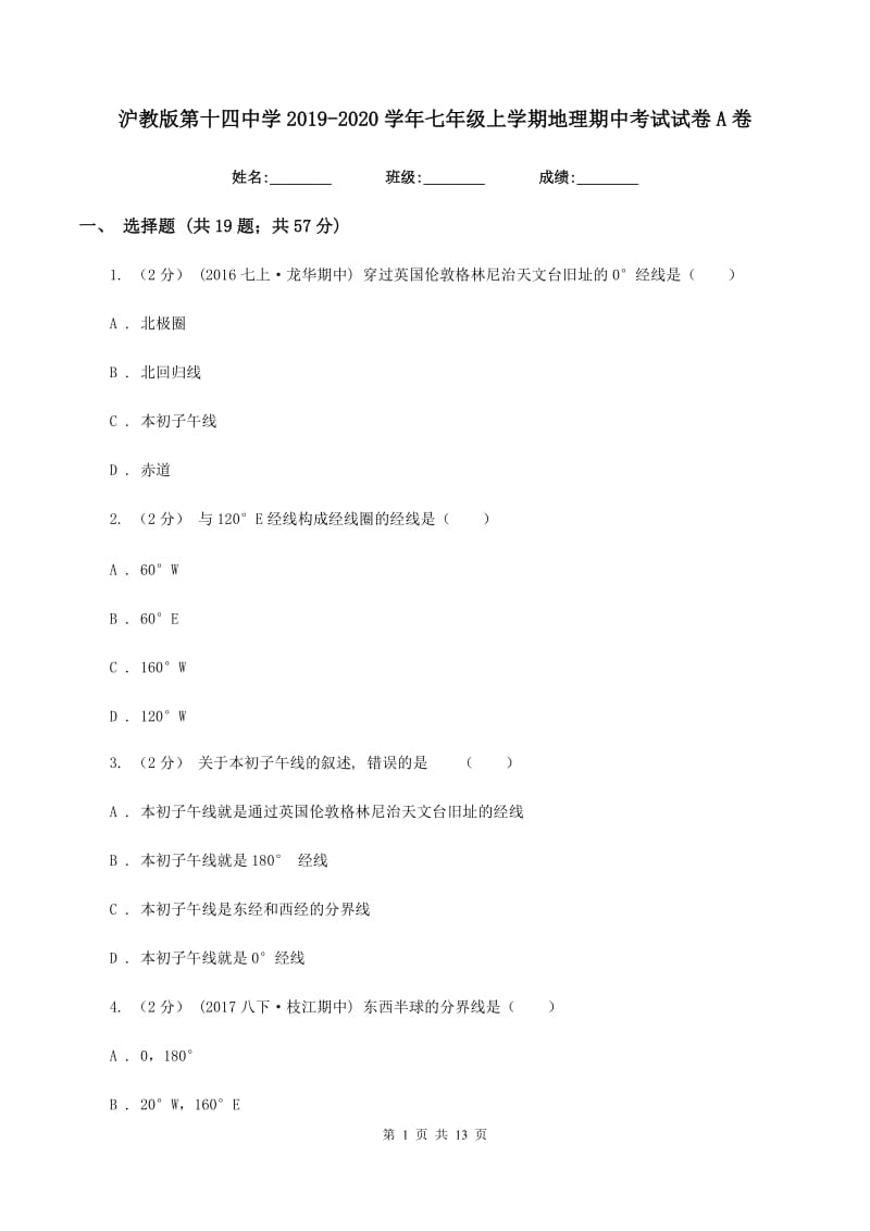 沪教版第十四中学2019-2020学年七年级上学期地理期中考试试卷A卷_第1页