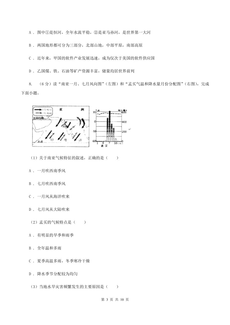 沪教版中学2019-2020学年七年级下学期第二次月考地理试题A卷_第3页