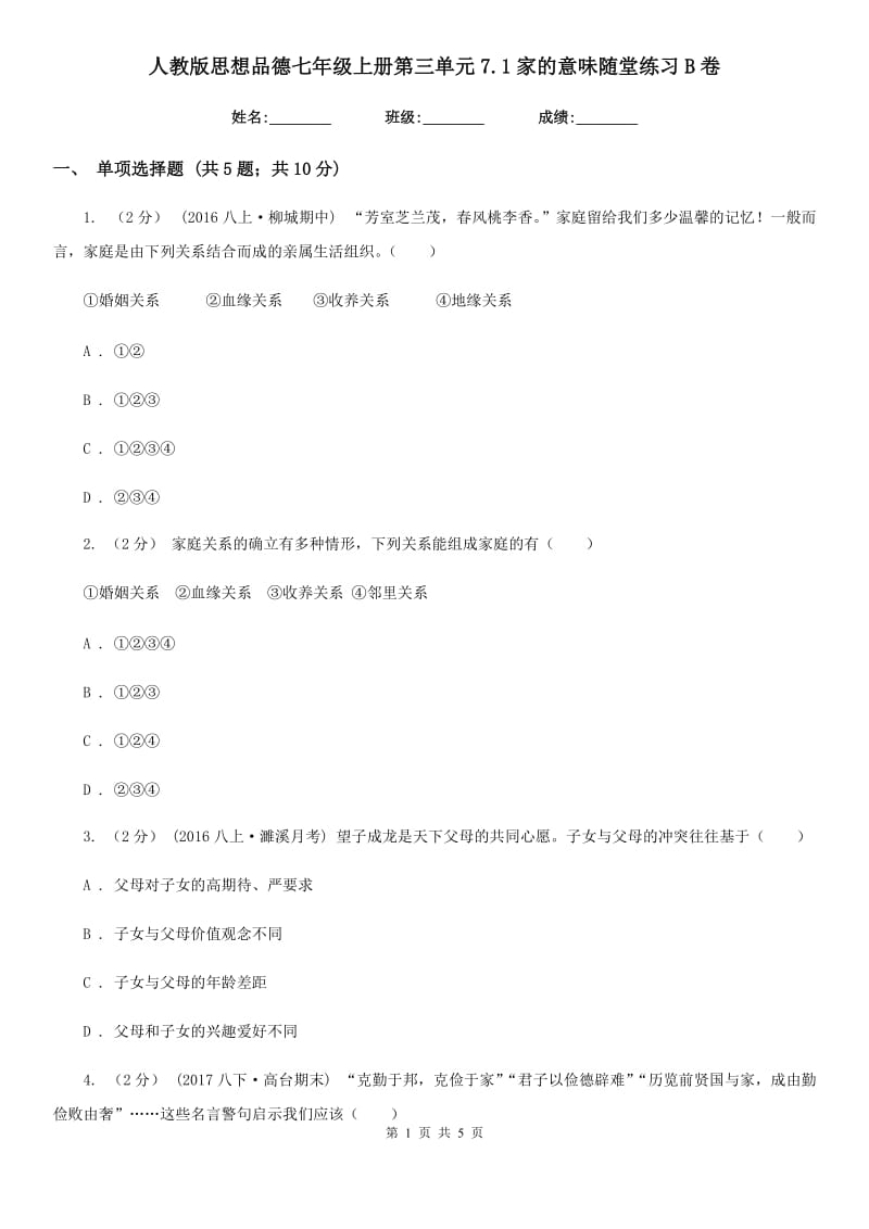 人教版思想品德七年级上册第三单元7.1家的意味随堂练习B卷_第1页