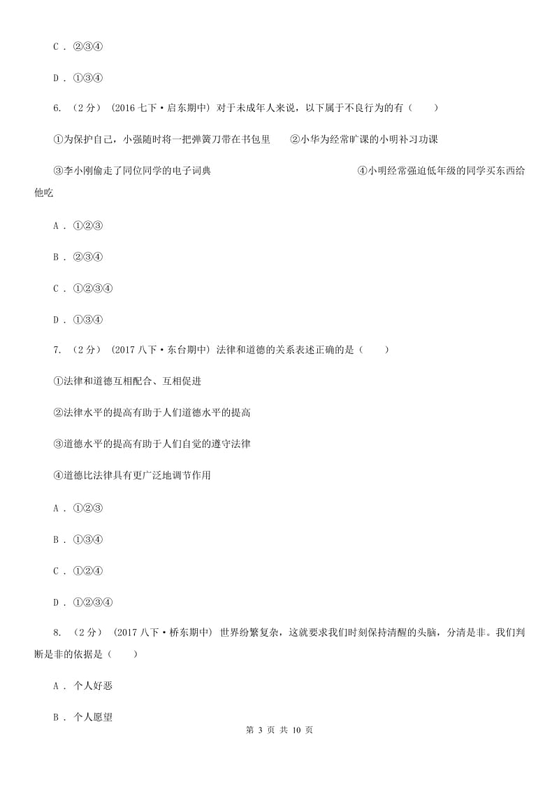 人民版八年级下学期期中政治试卷D卷_第3页