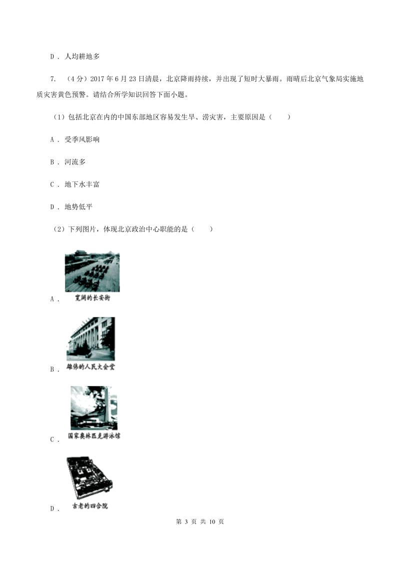 2020届鲁教版八年级下学期地理开学考试试卷I卷_第3页