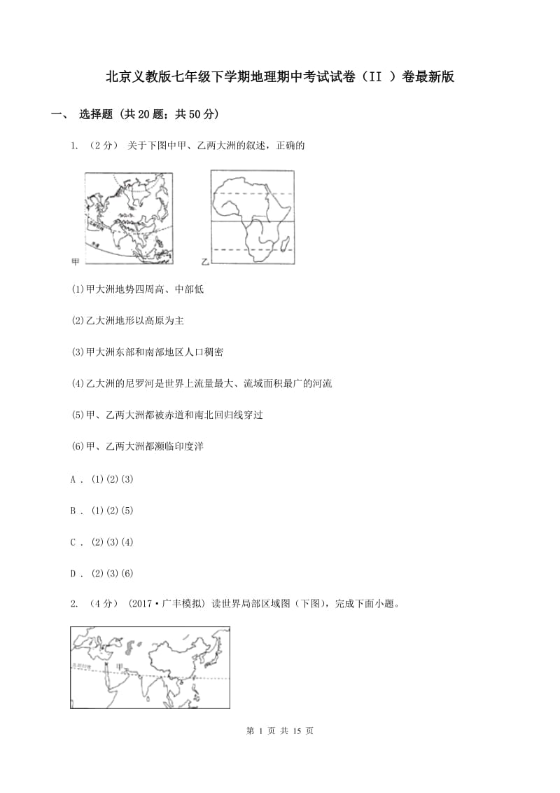 北京义教版七年级下学期地理期中考试试卷（II ）卷最新版_第1页