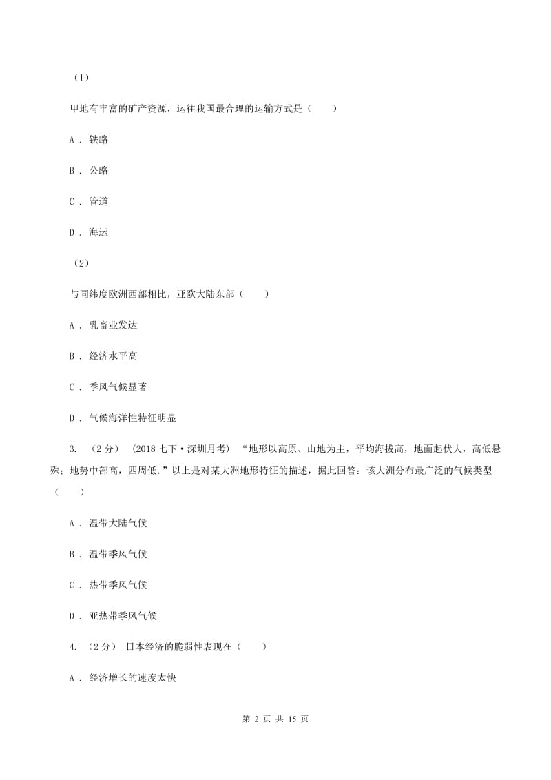 北京义教版七年级下学期地理期中考试试卷（II ）卷最新版_第2页