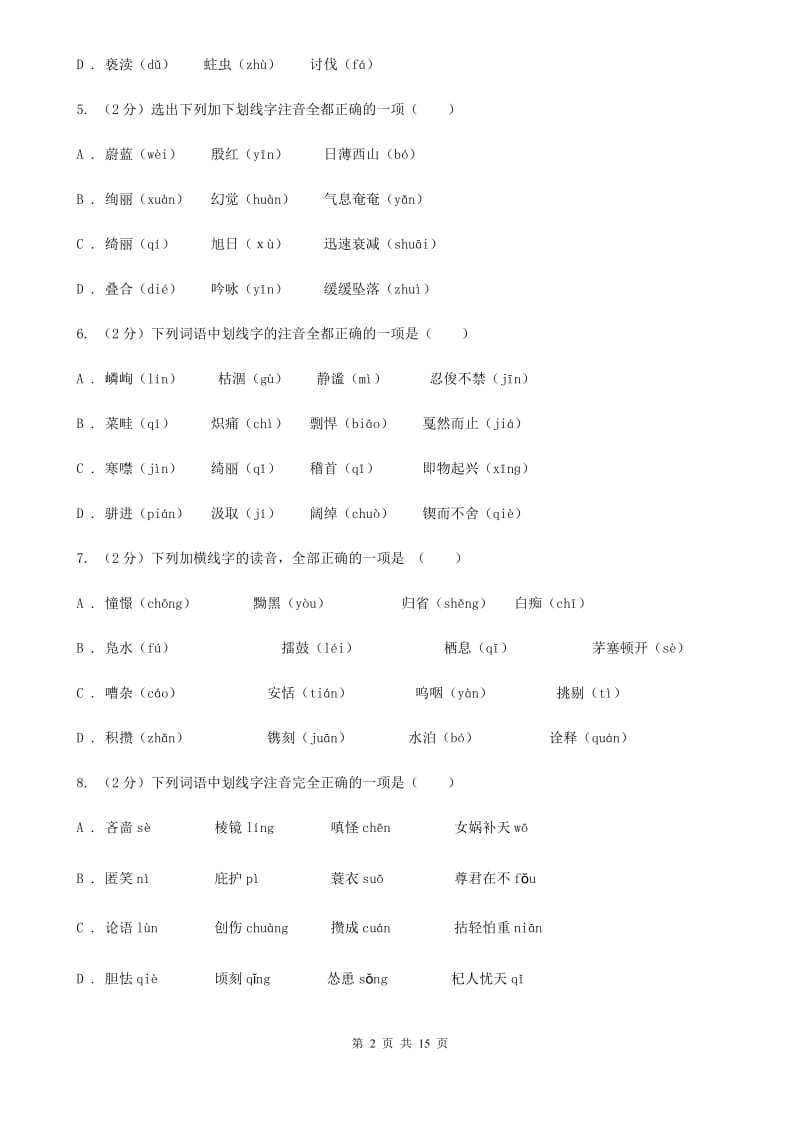 浙江省中考语文分类训练一：字音C卷_第2页