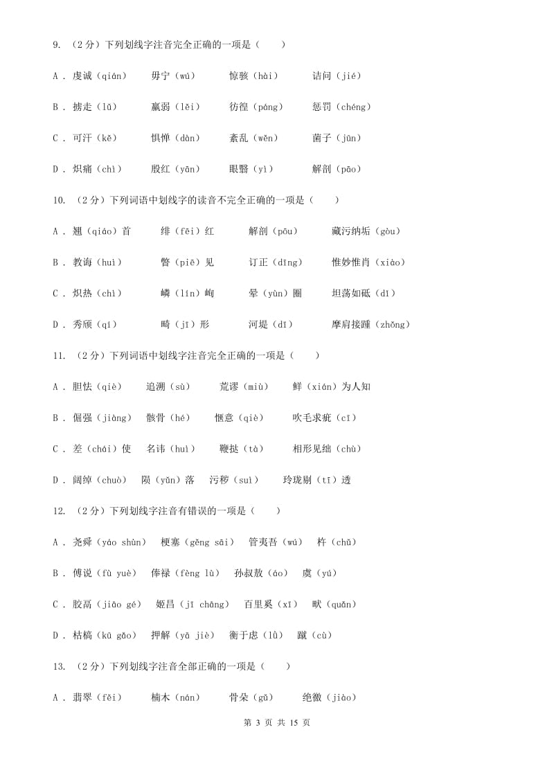 浙江省中考语文分类训练一：字音C卷_第3页