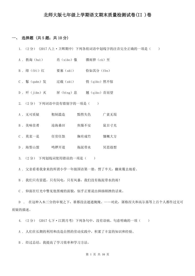 北师大版七年级上学期语文期末质量检测试卷(II )卷_第1页