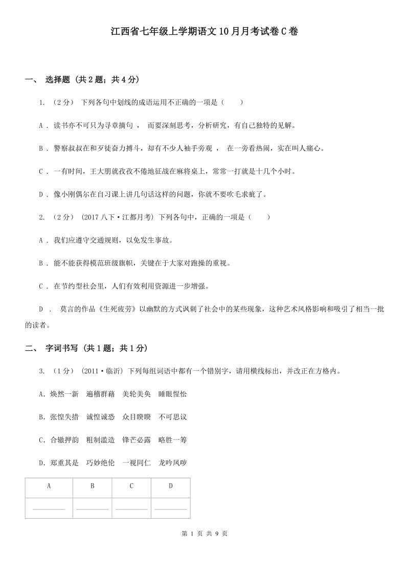 江西省七年级上学期语文10月月考试卷C卷_第1页