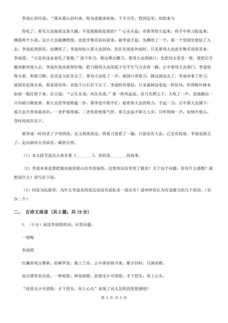 北师大版备考2020年浙江中考语文复习专题：基础知识与古诗文专项特训(七十三)（I）卷_第2页