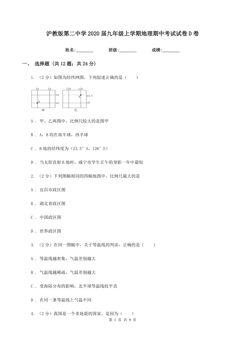 沪教版第二中学2020届九年级上学期地理期中考试试卷D卷_第1页