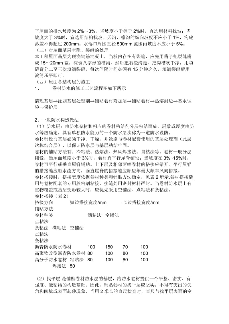 SBS改性沥青卷材防水施工工艺_第2页