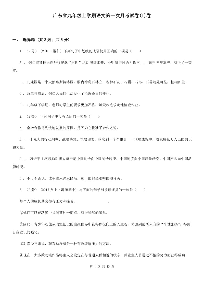 广东省九年级上学期语文第一次月考试卷(I)卷_第1页