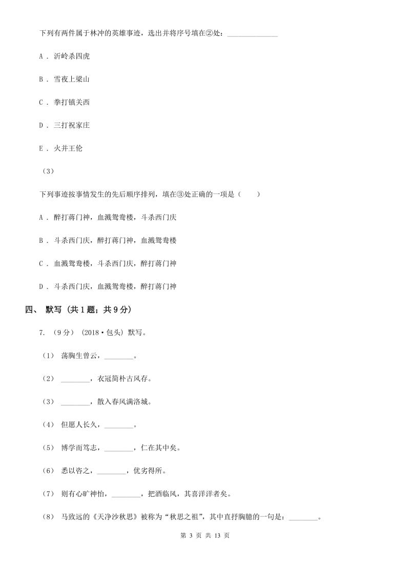 广东省九年级上学期语文第一次月考试卷(I)卷_第3页