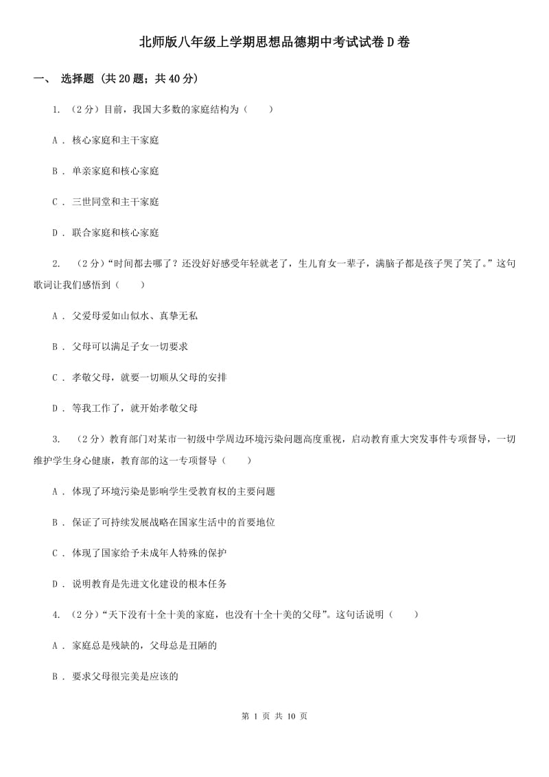 北师版八年级上学期思想品德期中考试试卷D卷_第1页