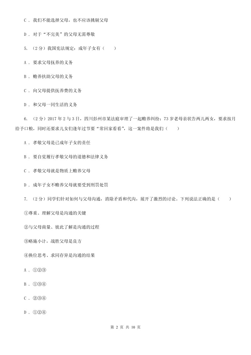 北师版八年级上学期思想品德期中考试试卷D卷_第2页