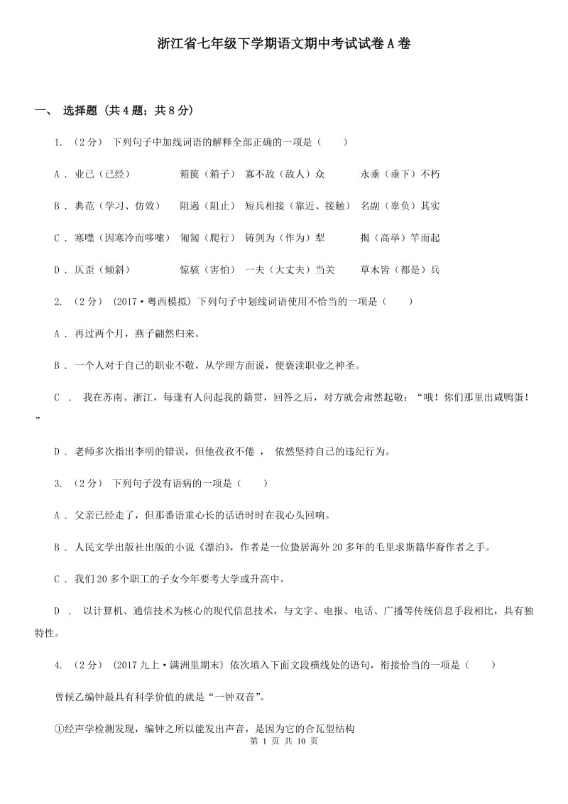 浙江省七年级下学期语文期中考试试卷A卷_第1页